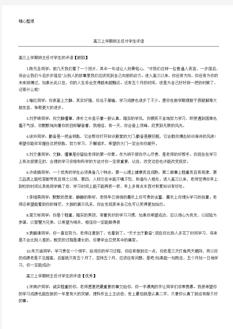 高三上学期班主任对学生评语