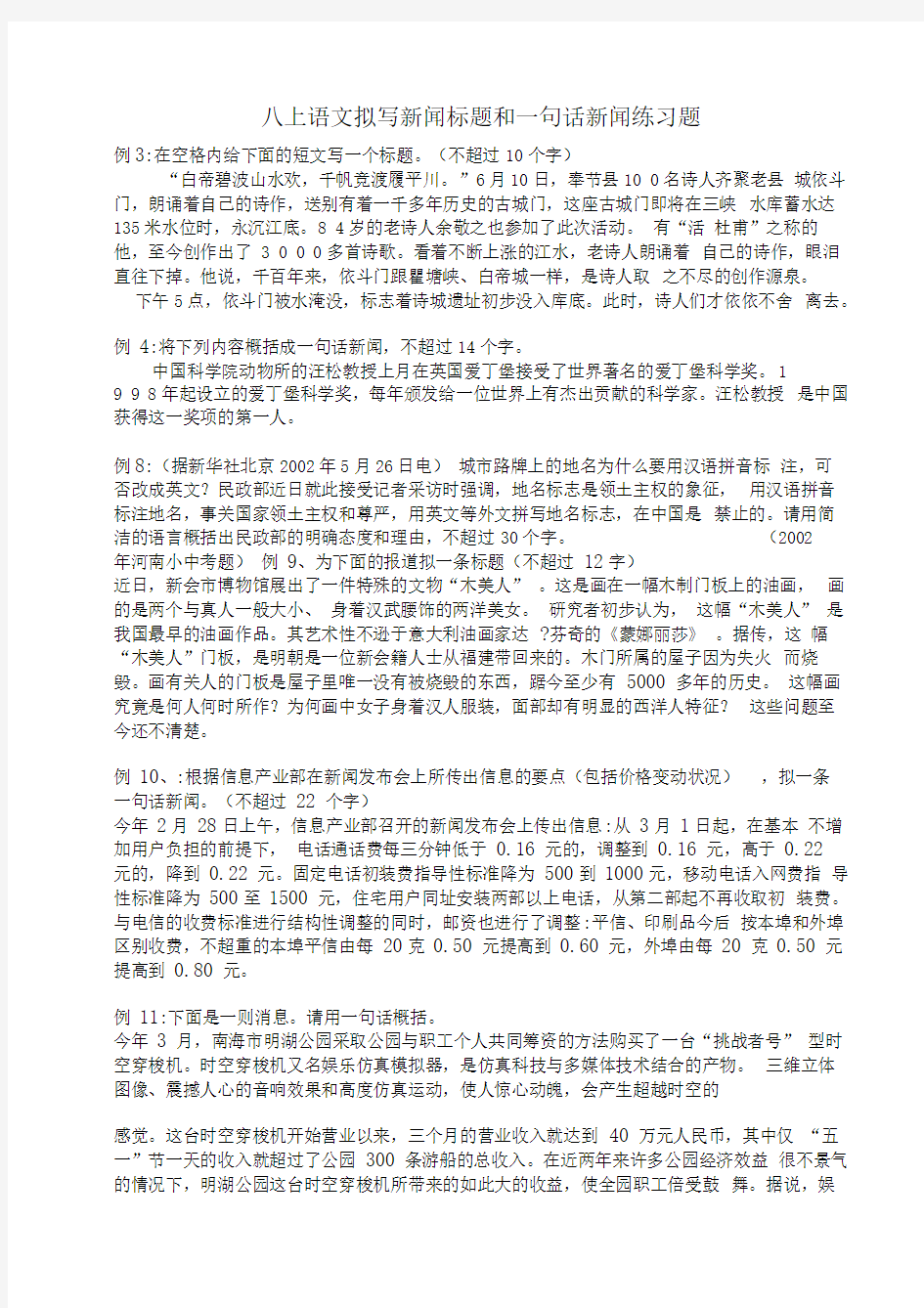 拟写新闻标题和一句话新闻练习题