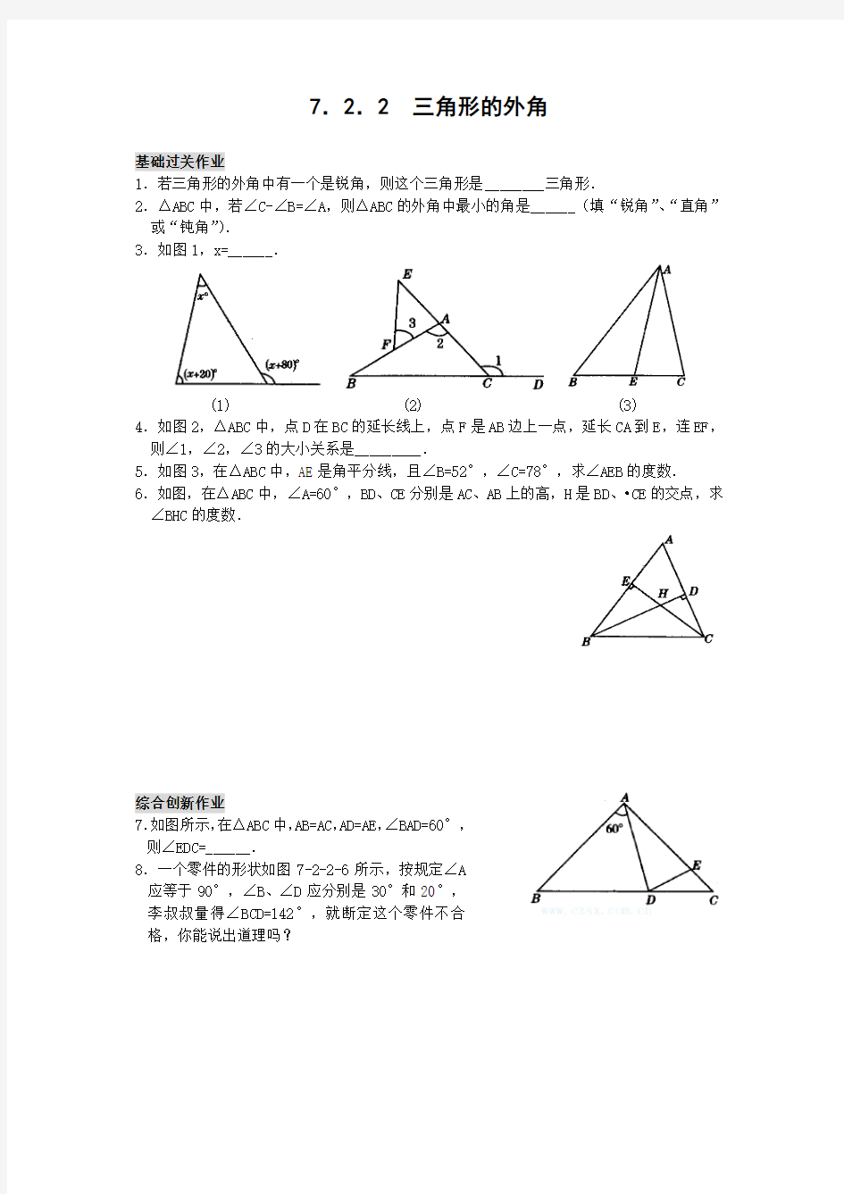 三角形的外角练习题及标准答案