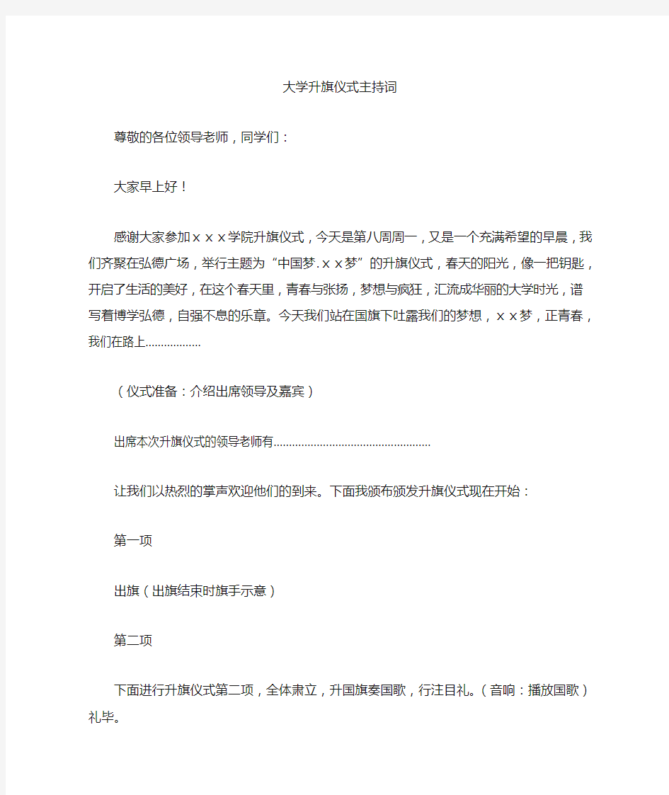 大学升旗仪式主持词2021年