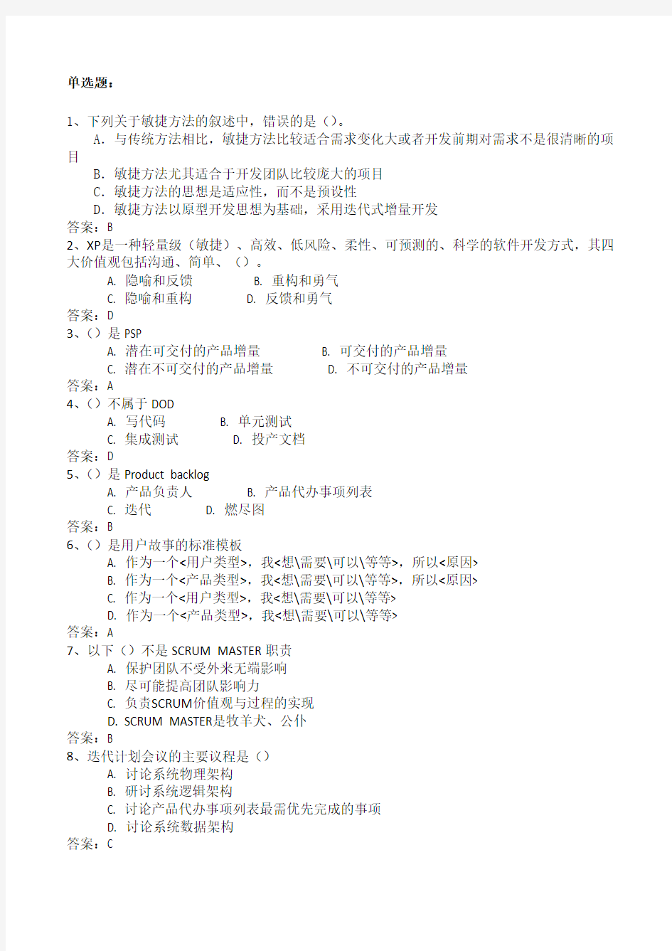 敏捷开发管理试题及答案