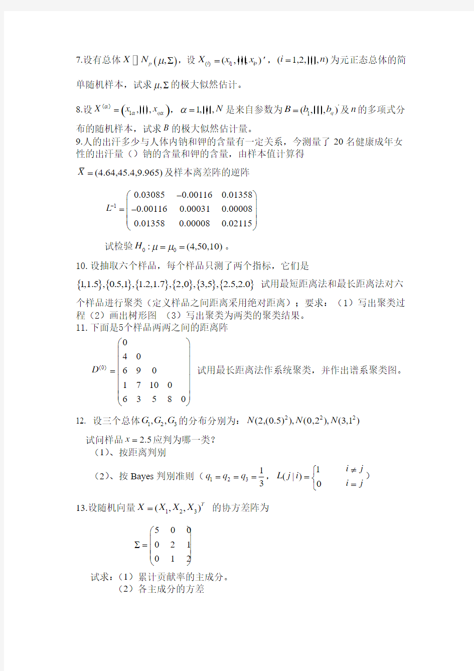 13级信息与计算《多元统计分析》练习题