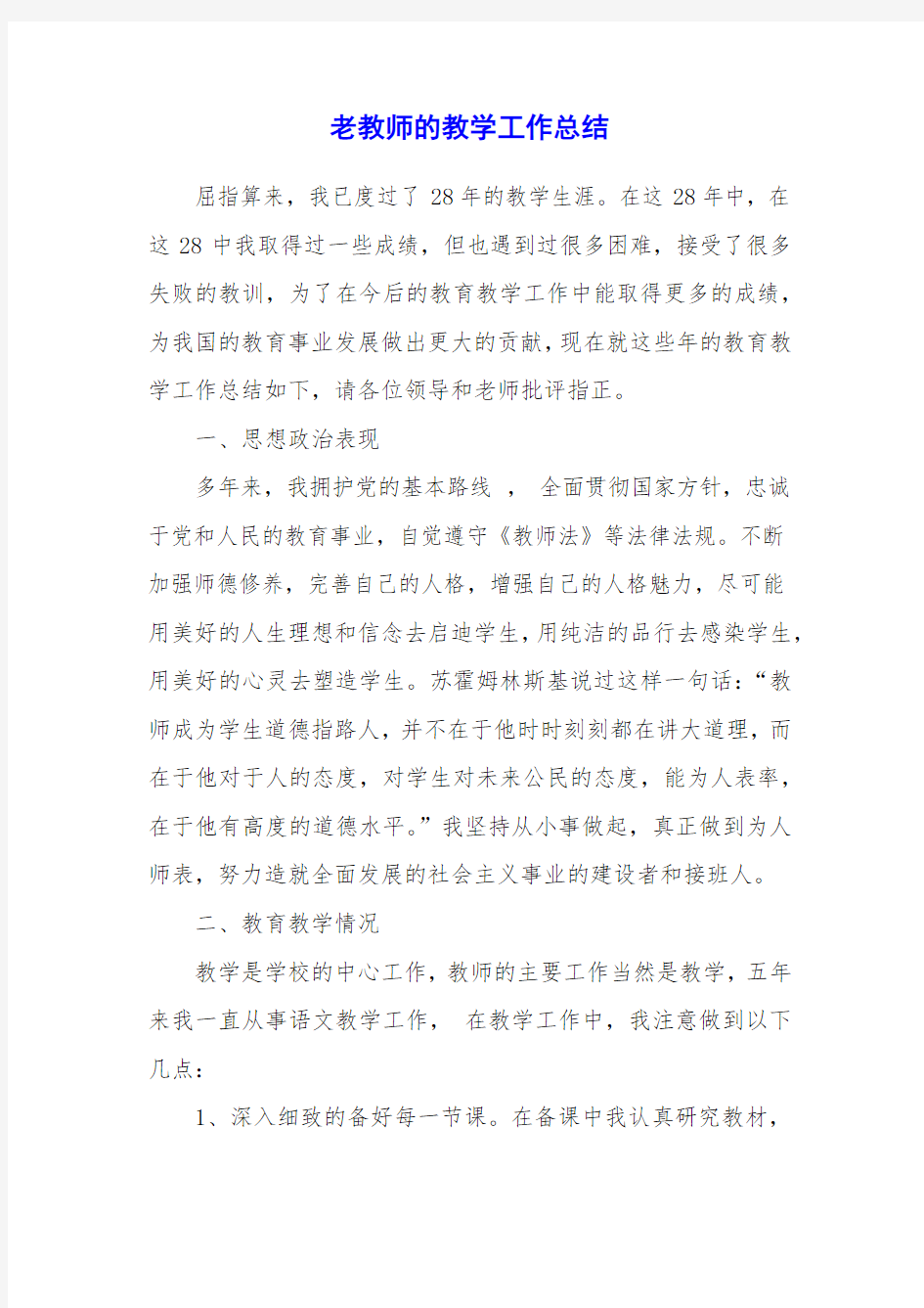 老教师的教学工作总结