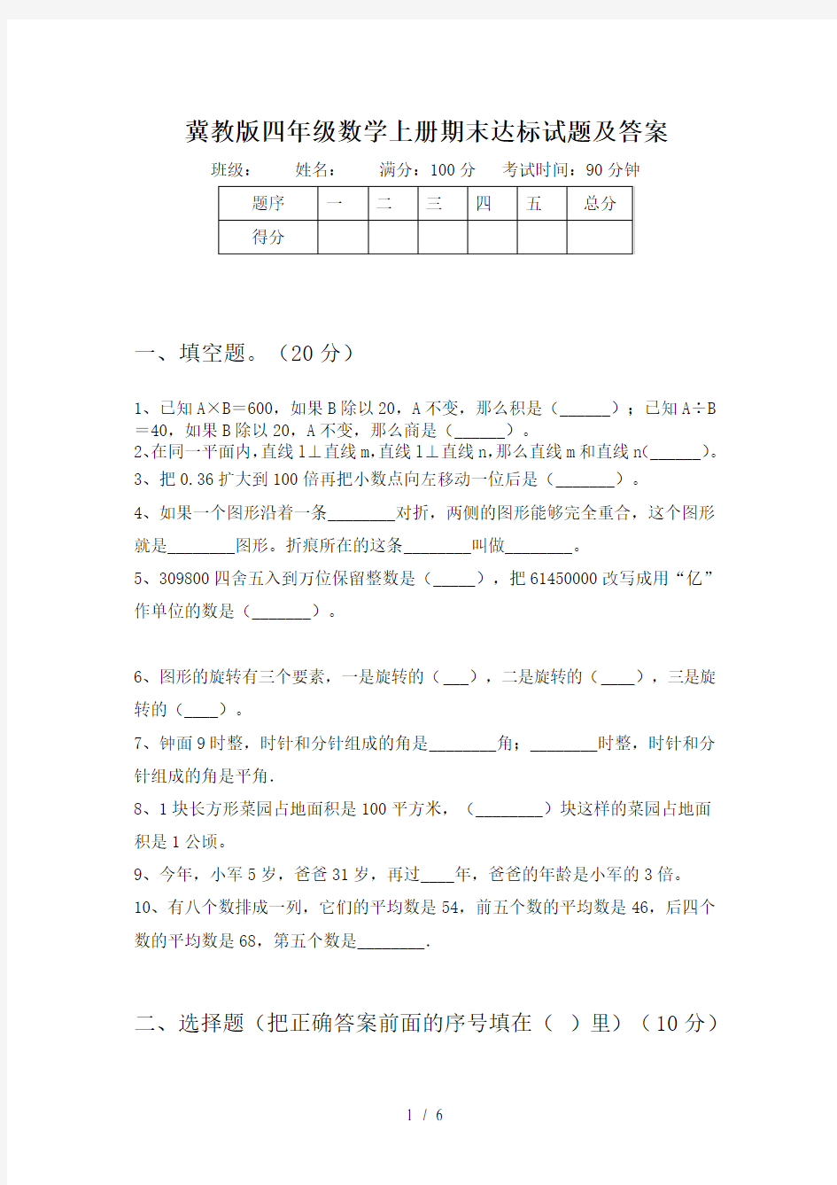 冀教版四年级数学上册期末达标试题及答案