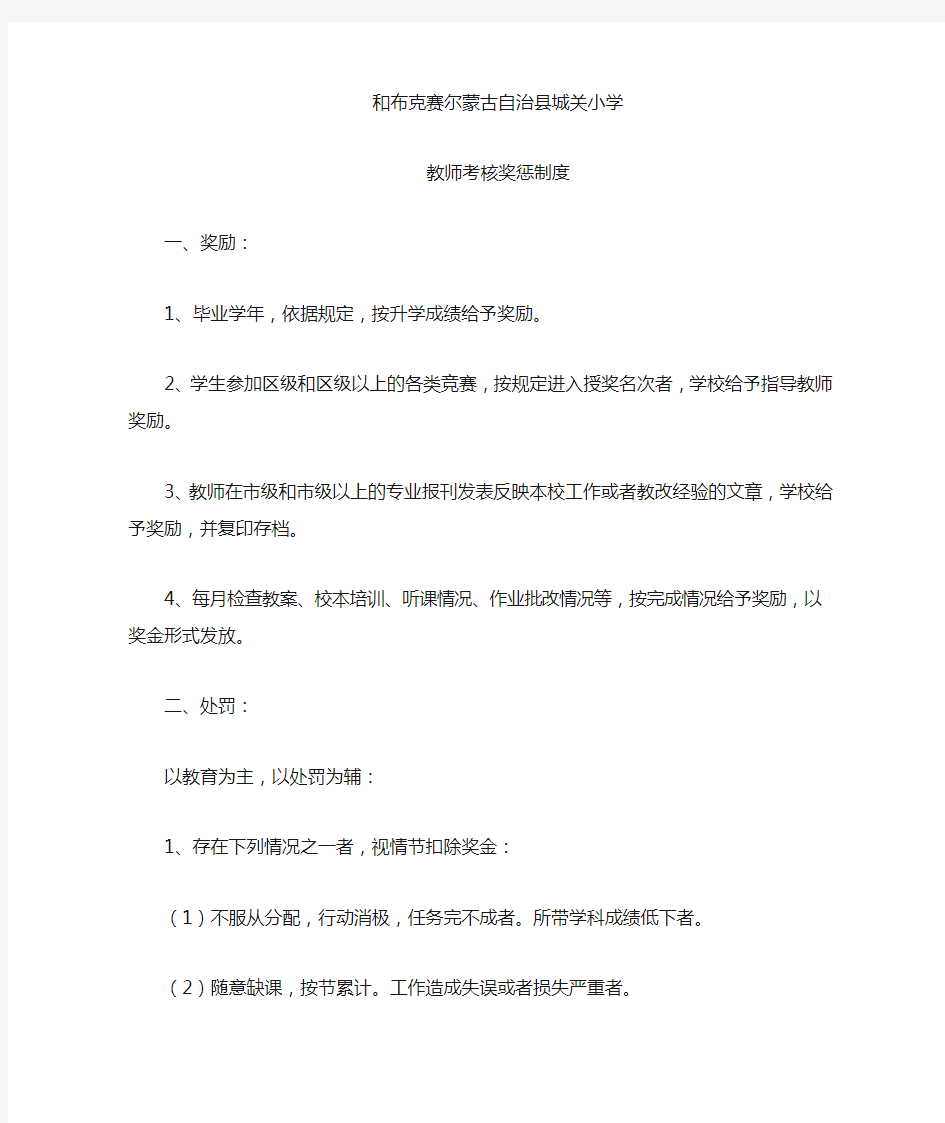 教师考核奖惩制度