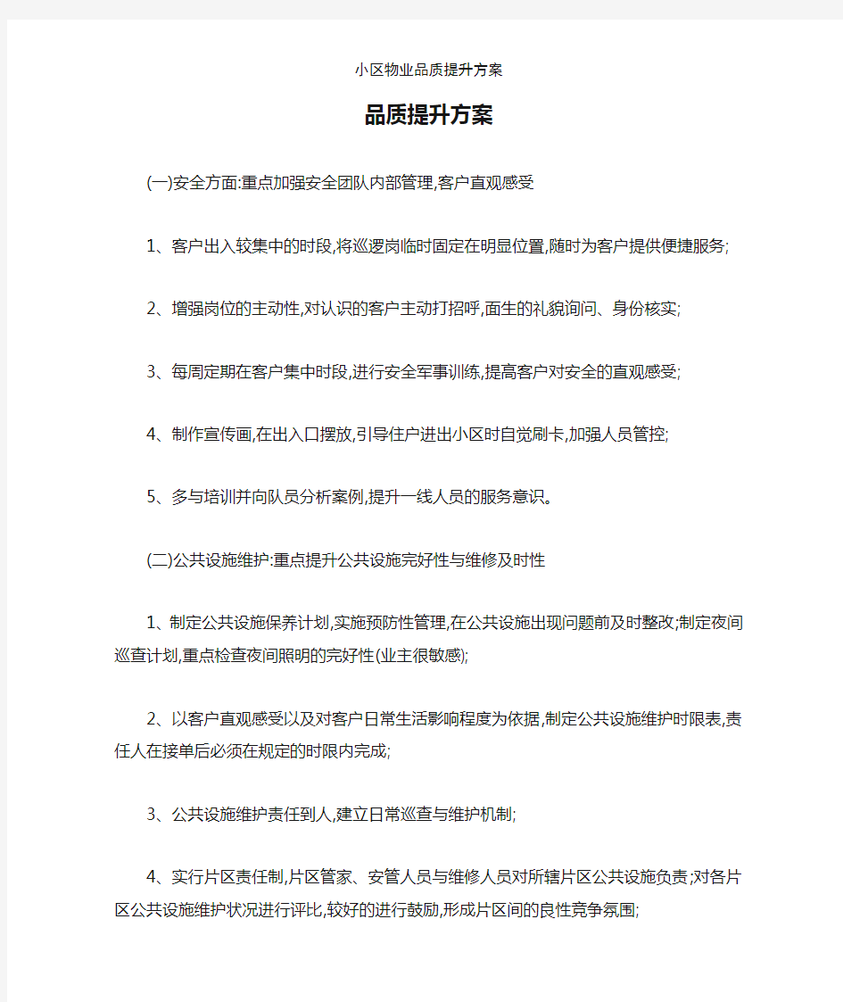 小区物业品质提升方案