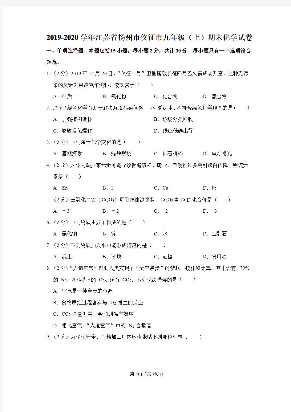 2019-2020学年江苏省扬州市仪征市九年级(上)期末化学试卷