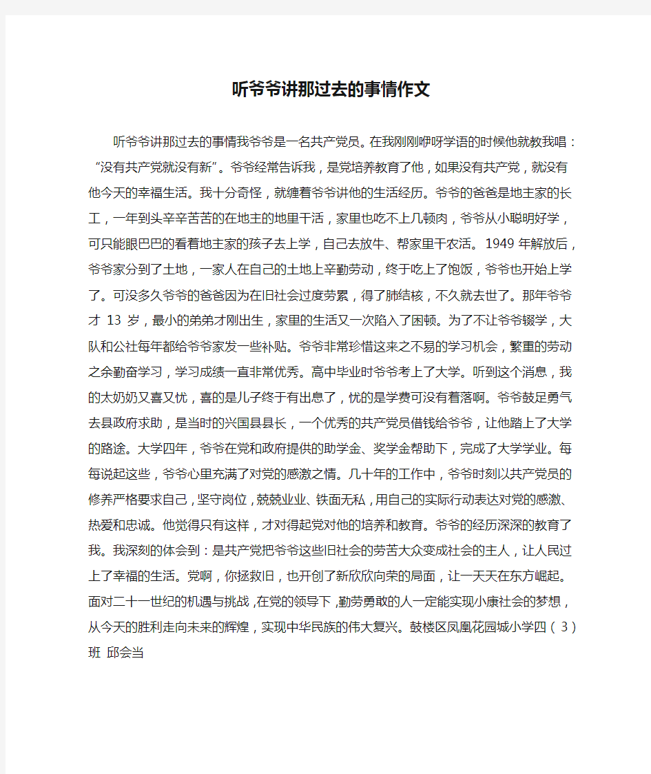 听爷爷讲那过去的事情作文