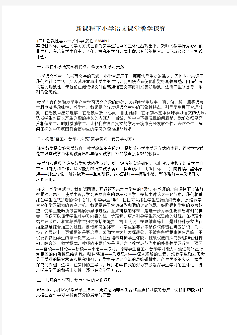 新课程下小学语文课堂教学探究