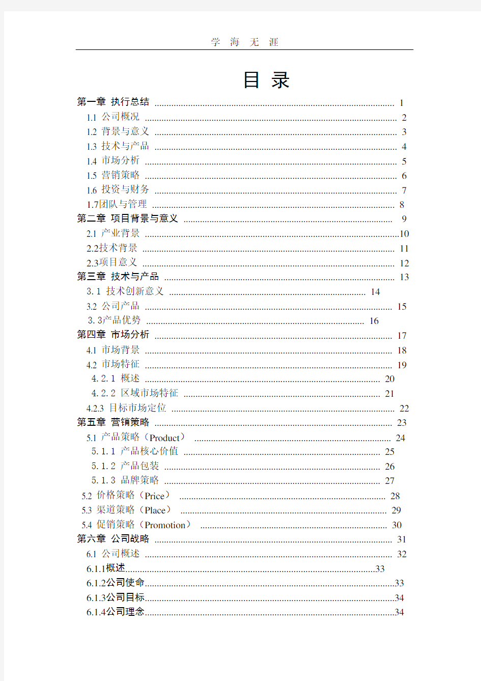 创文智能玩具文化有限公司创业计划书.doc