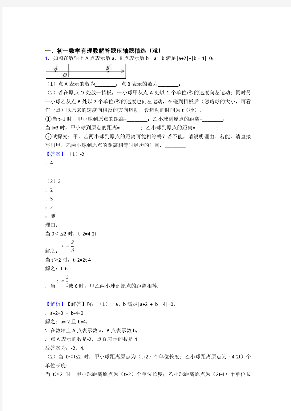 上海数学有理数单元测试卷(解析版)