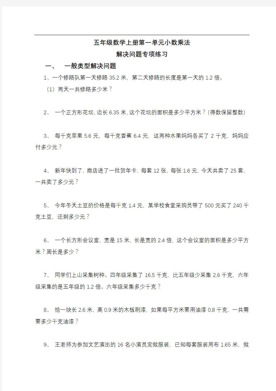 五年级数学上册第一单元小数乘法解决问题专项练习