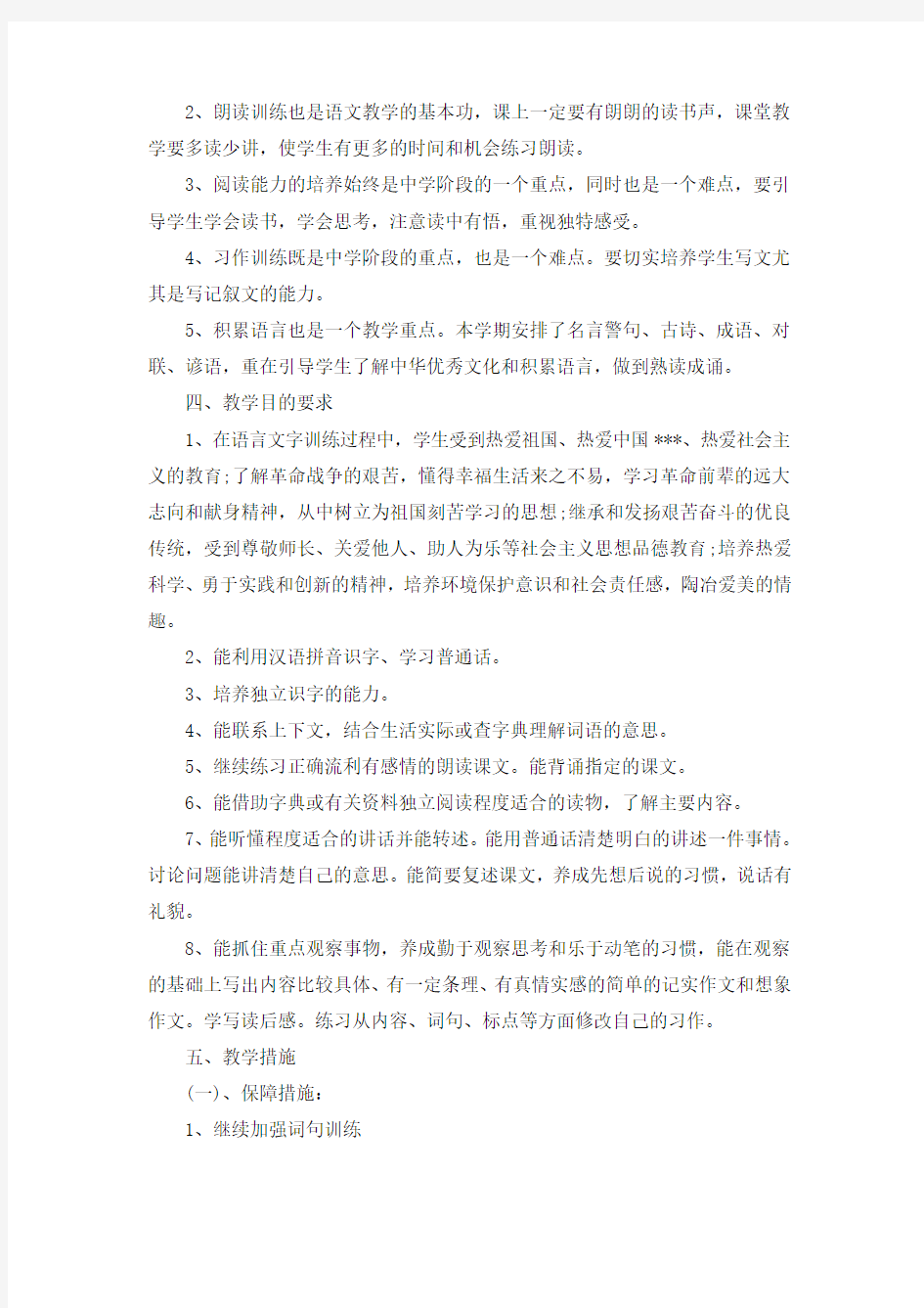 初中语文教师教学计划范文格式
