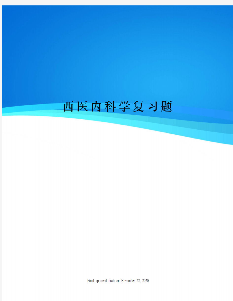 西医内科学复习题