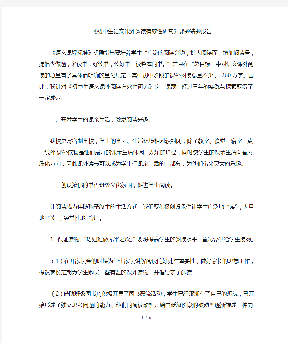 初中生语文课外阅读有效性研究课题结题报告