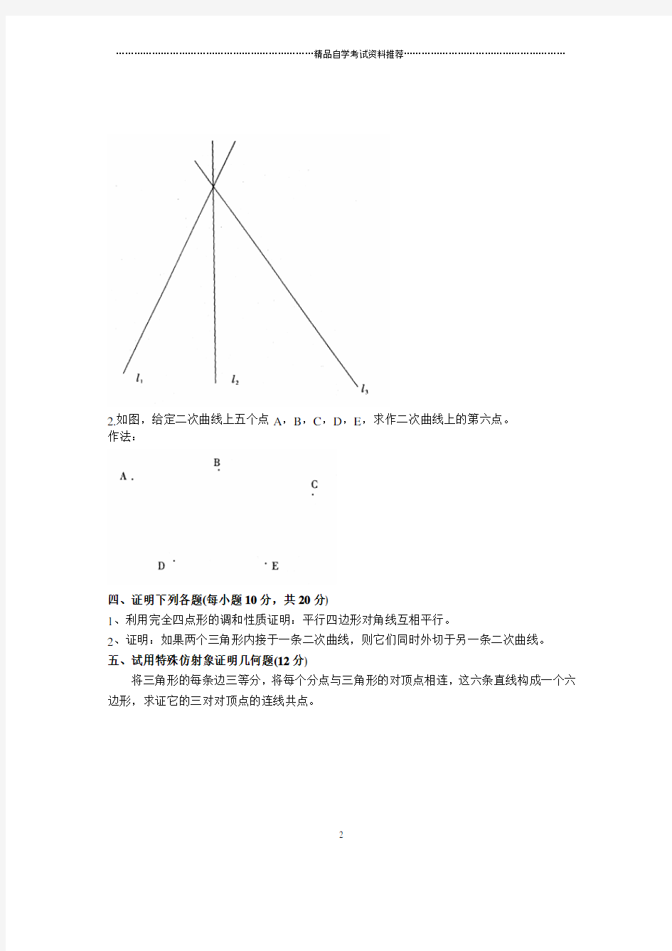 2020年4月浙江自考高等几何试题及答案解析试卷及答案解析真题