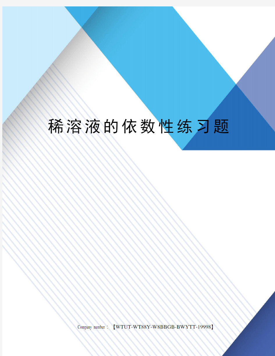 稀溶液的依数性练习题