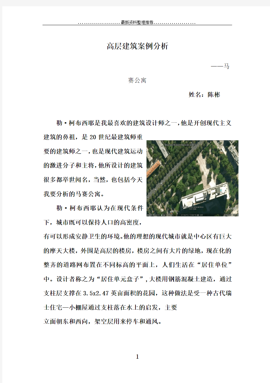 高层建筑案例分析——马赛公寓