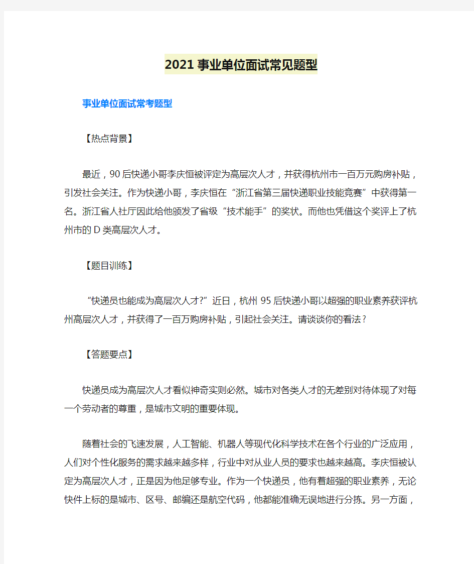 2021事业单位面试常见题型