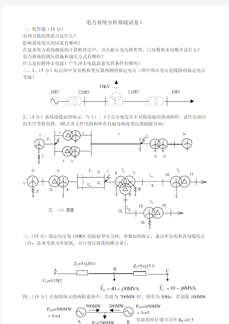 电力系统分析基础试卷及答案