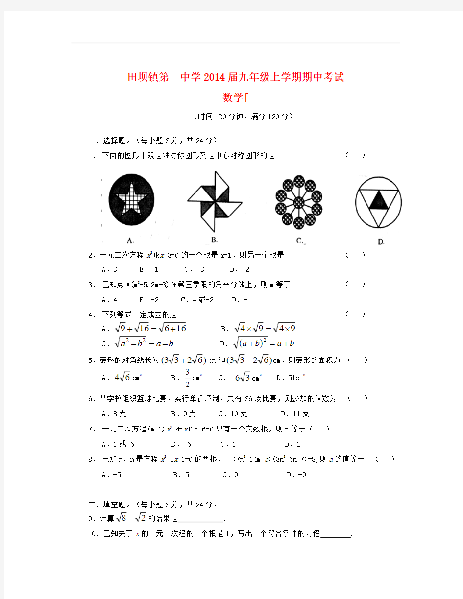 届九年级数学上学期期中考试试题 (新人教版 第5套)