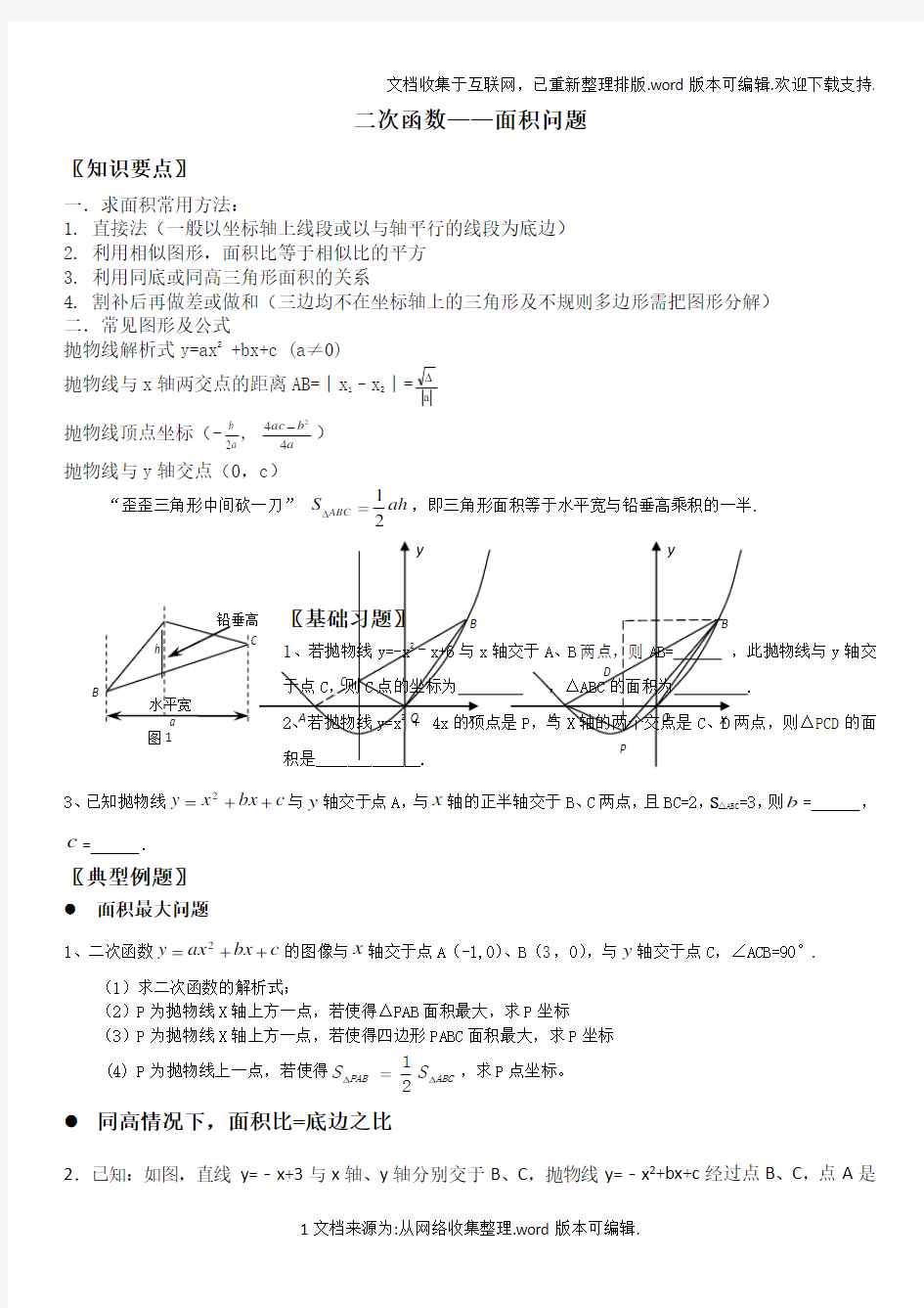 2020二次函数中的面积问题