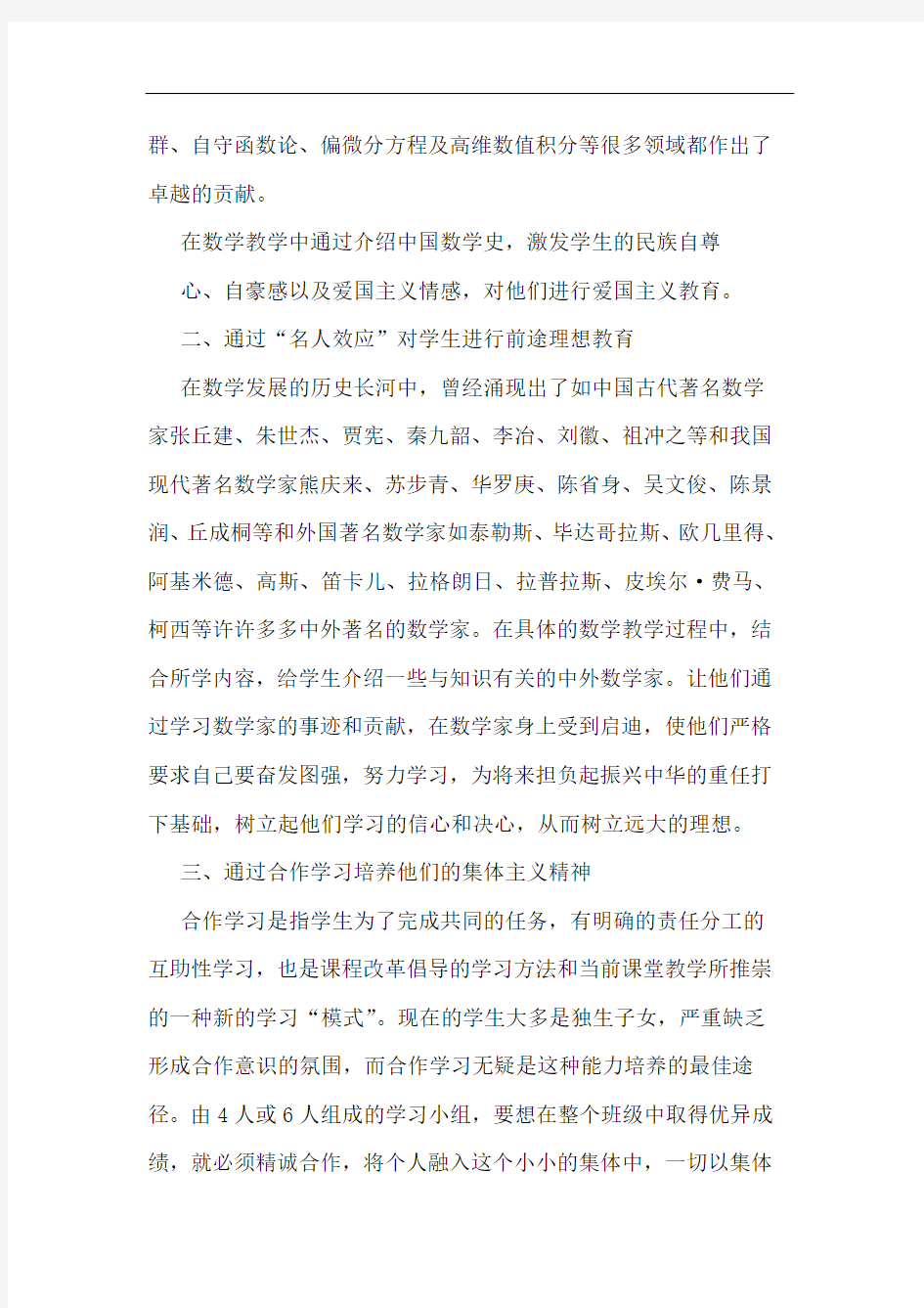 数学课堂教学中的德育渗透