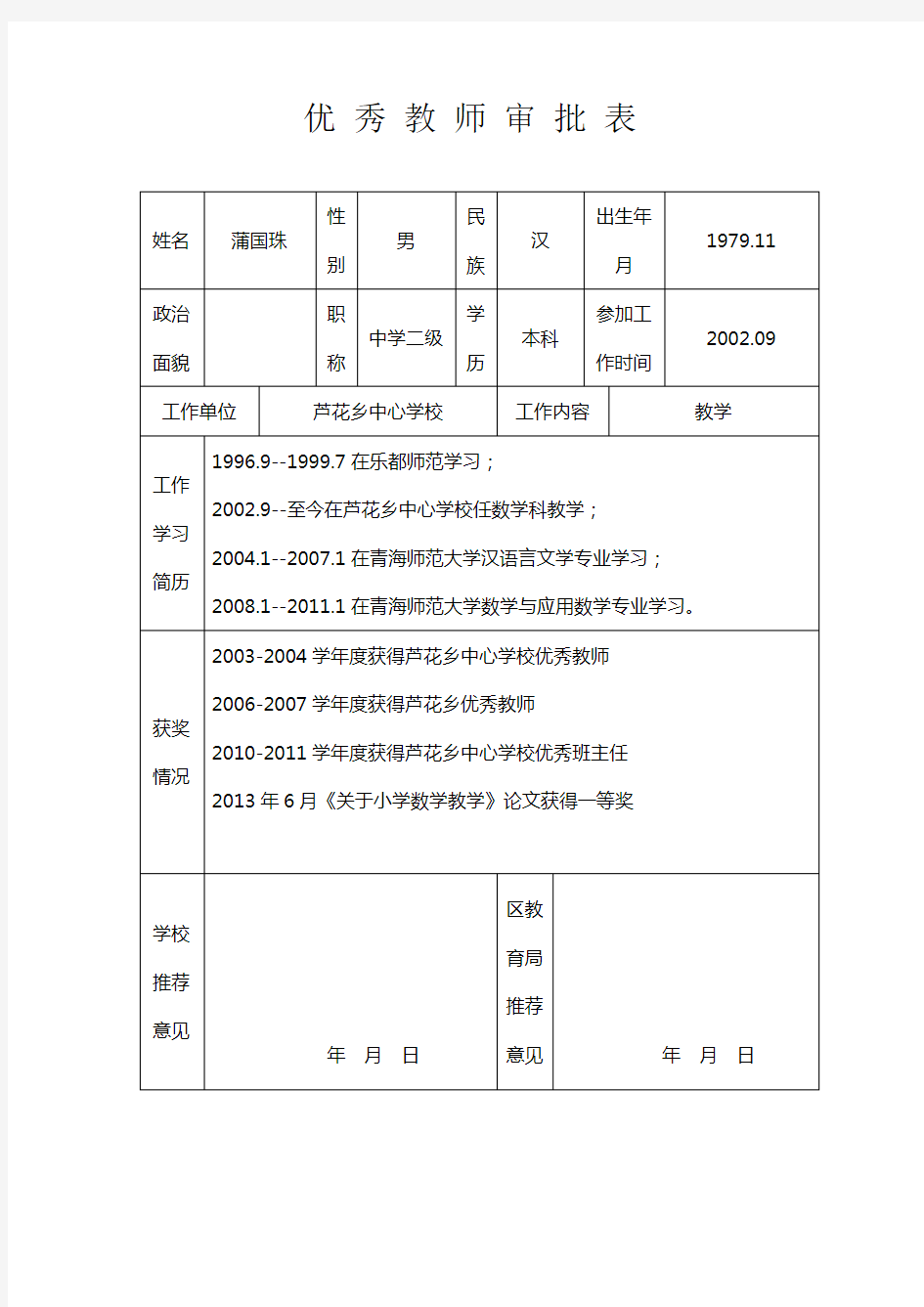 优秀教师审批表