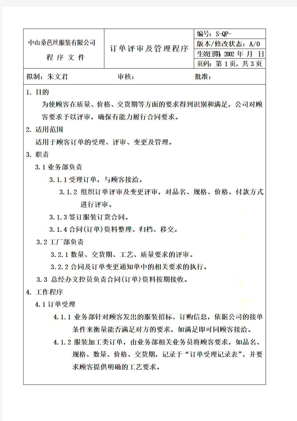 某知名服装企业管理制度范例大全(29个doc文件)38