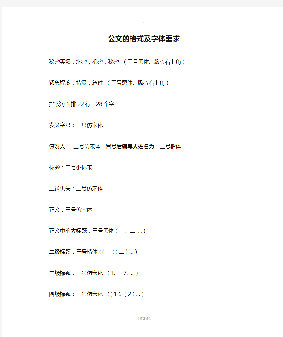 公文的格式及字体要求