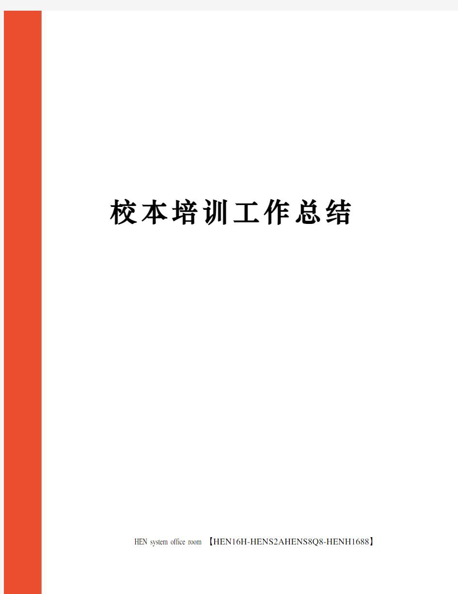 校本培训工作总结完整版