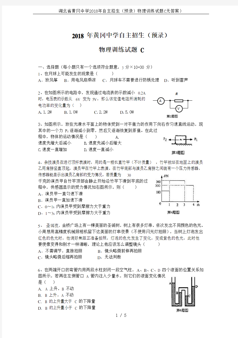 湖北省黄冈中学2018年自主招生(预录)物理训练试题C无答案)