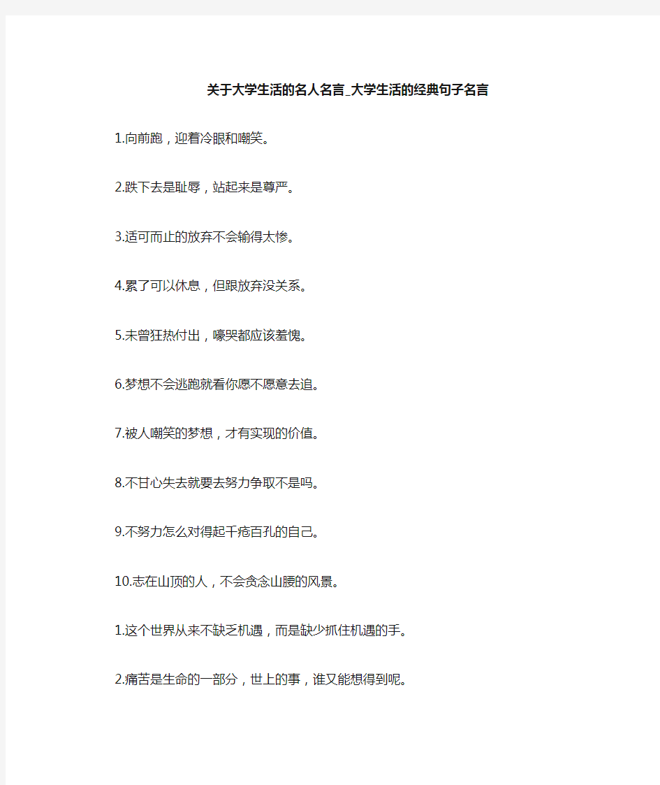 大学生活的经典句子名言