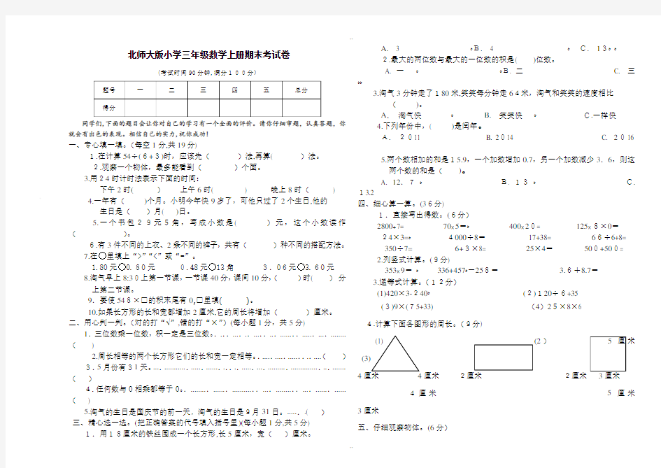 新北师大版数学三上期末测试卷