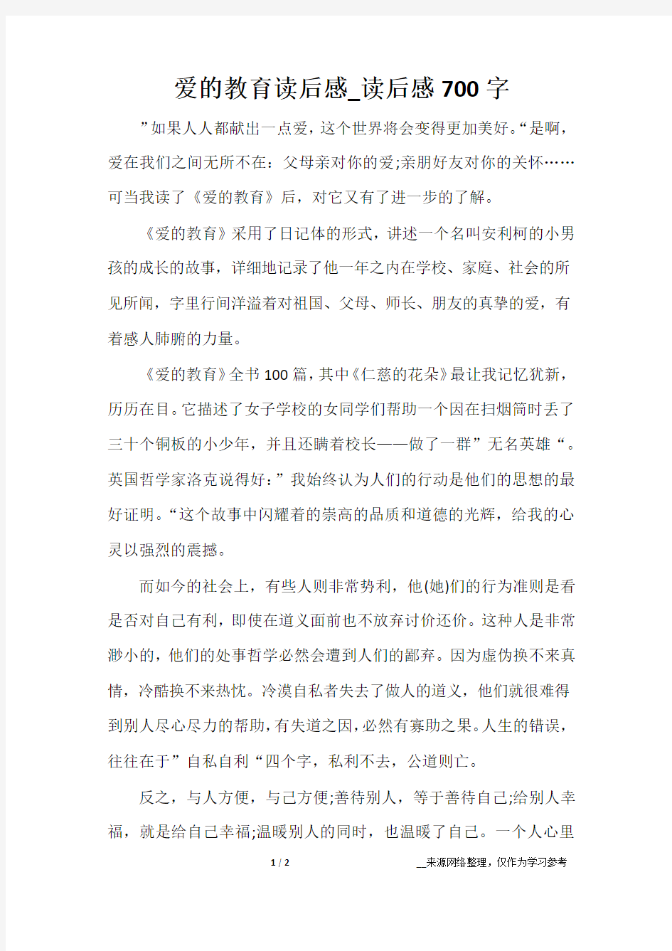 爱的教育读后感_读后感700字