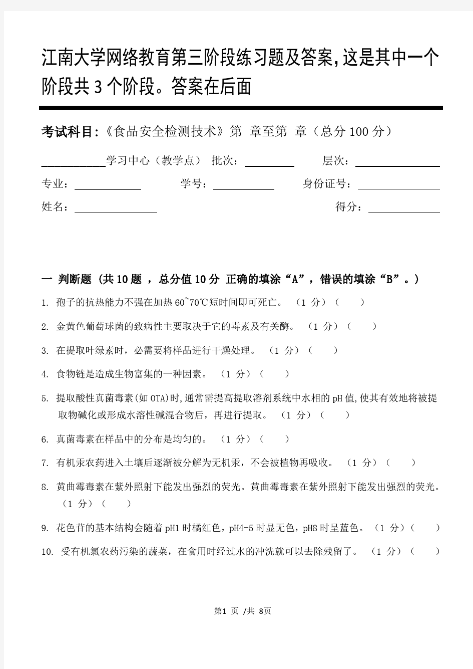 食品安全检测技术第3阶段练习题及答案,这是其中一个阶段共3个阶段。答案在后面