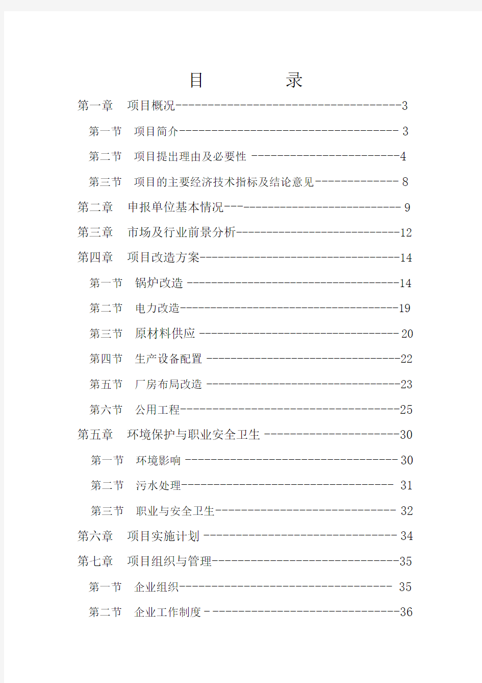 纺织有限公司锅炉及电力设施技术改造可行性研究报告-精品