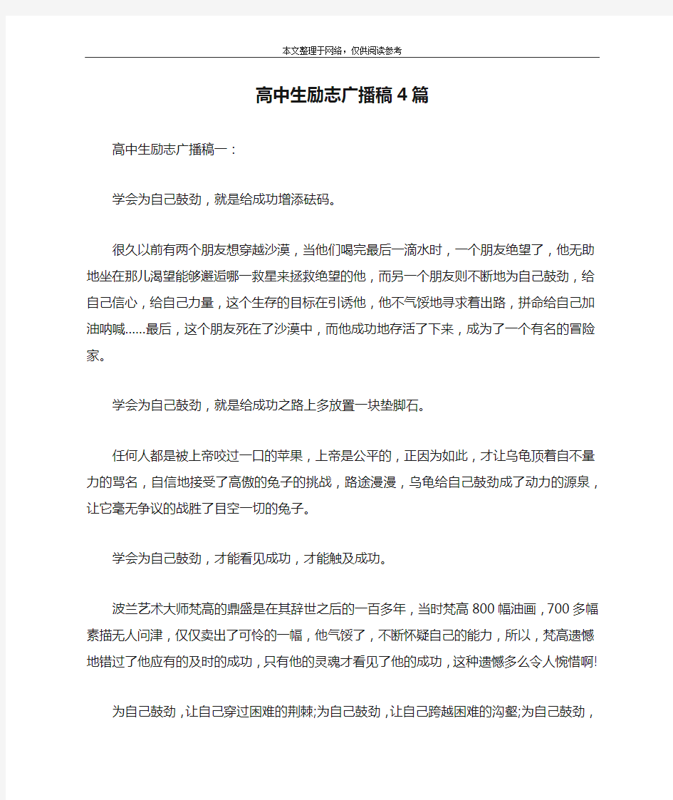 高中生励志广播稿4篇