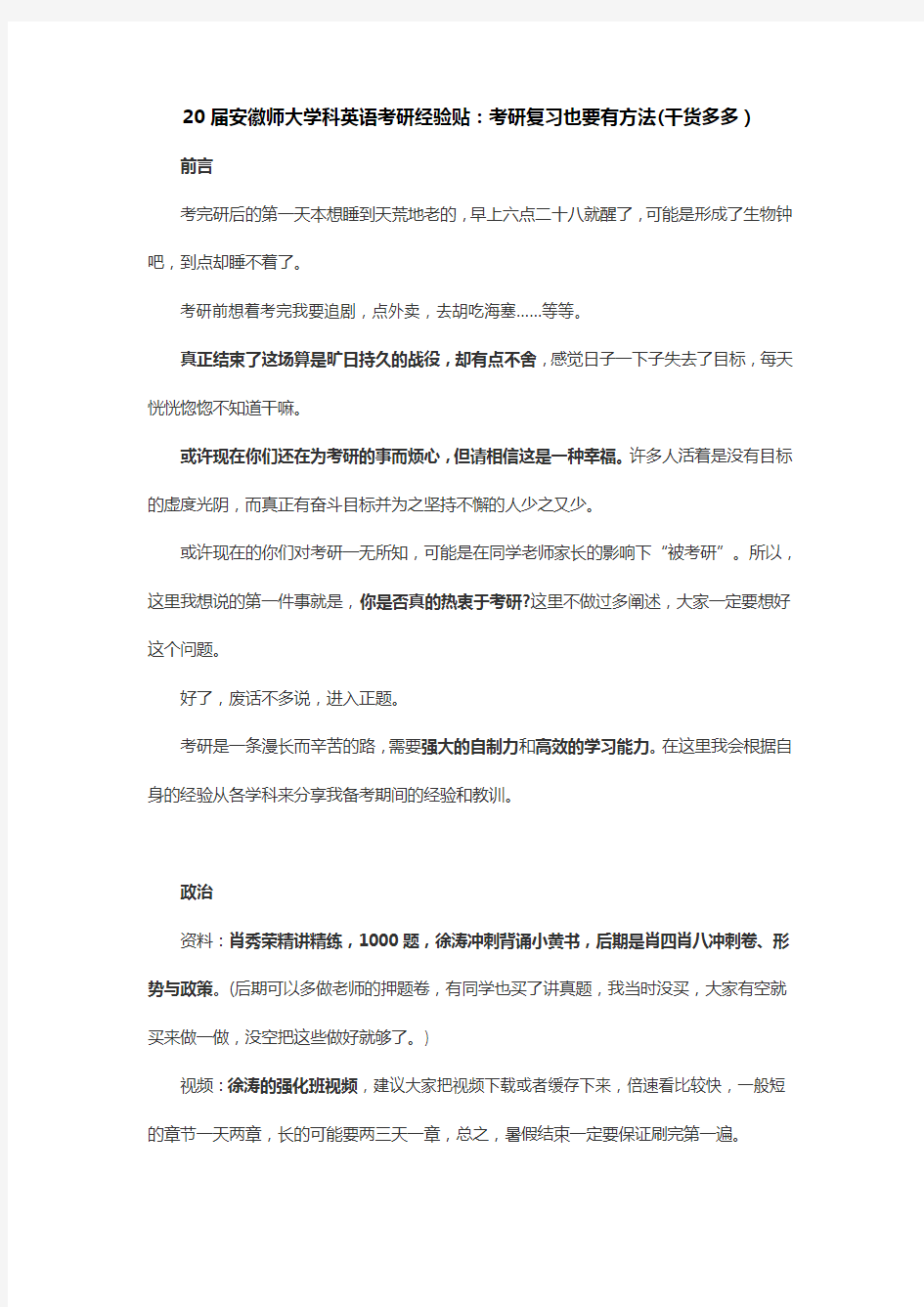 20届安徽师大学科英语考研经验贴：考研复习也要有方法(干货多多)