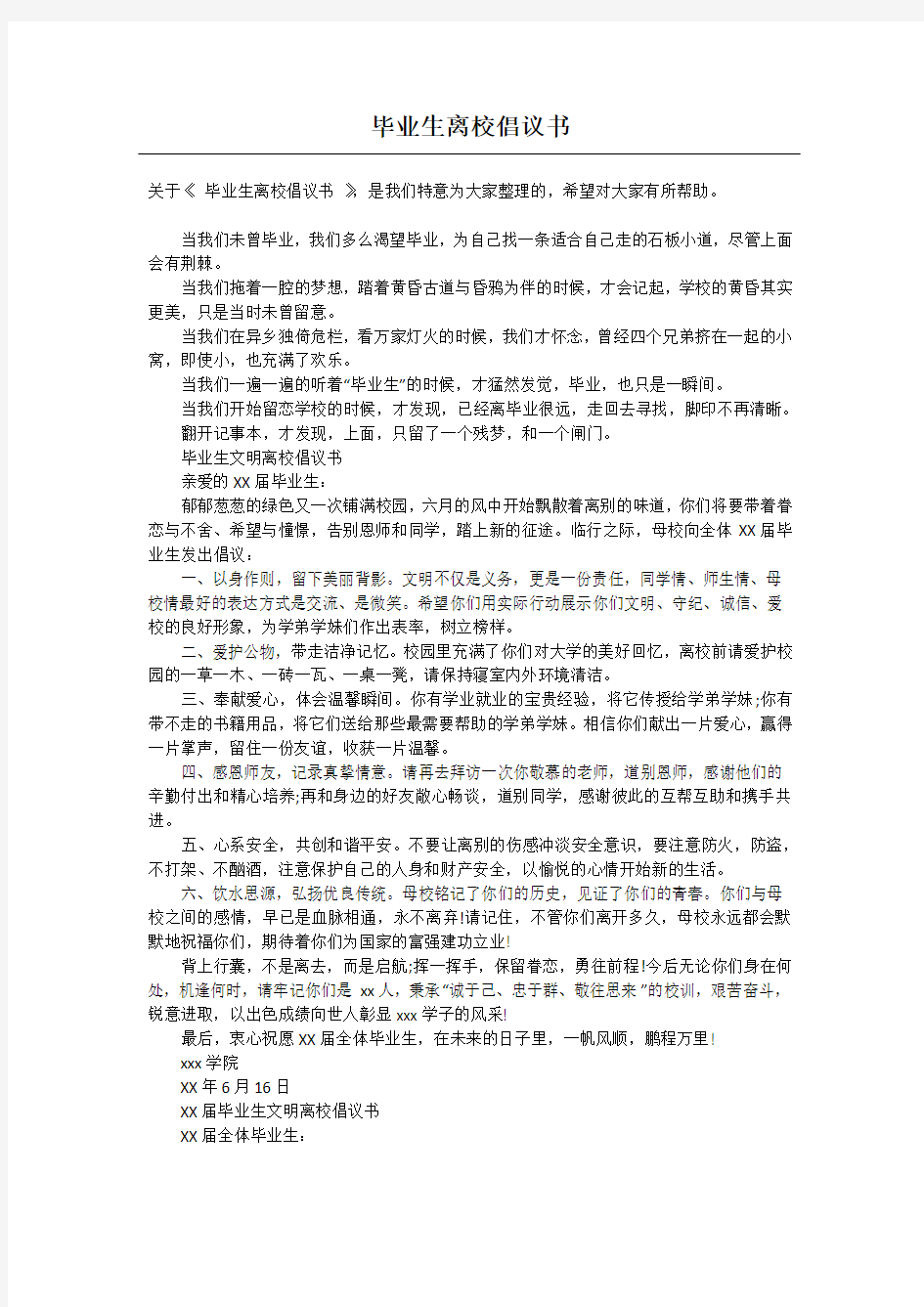 毕业生离校倡议书