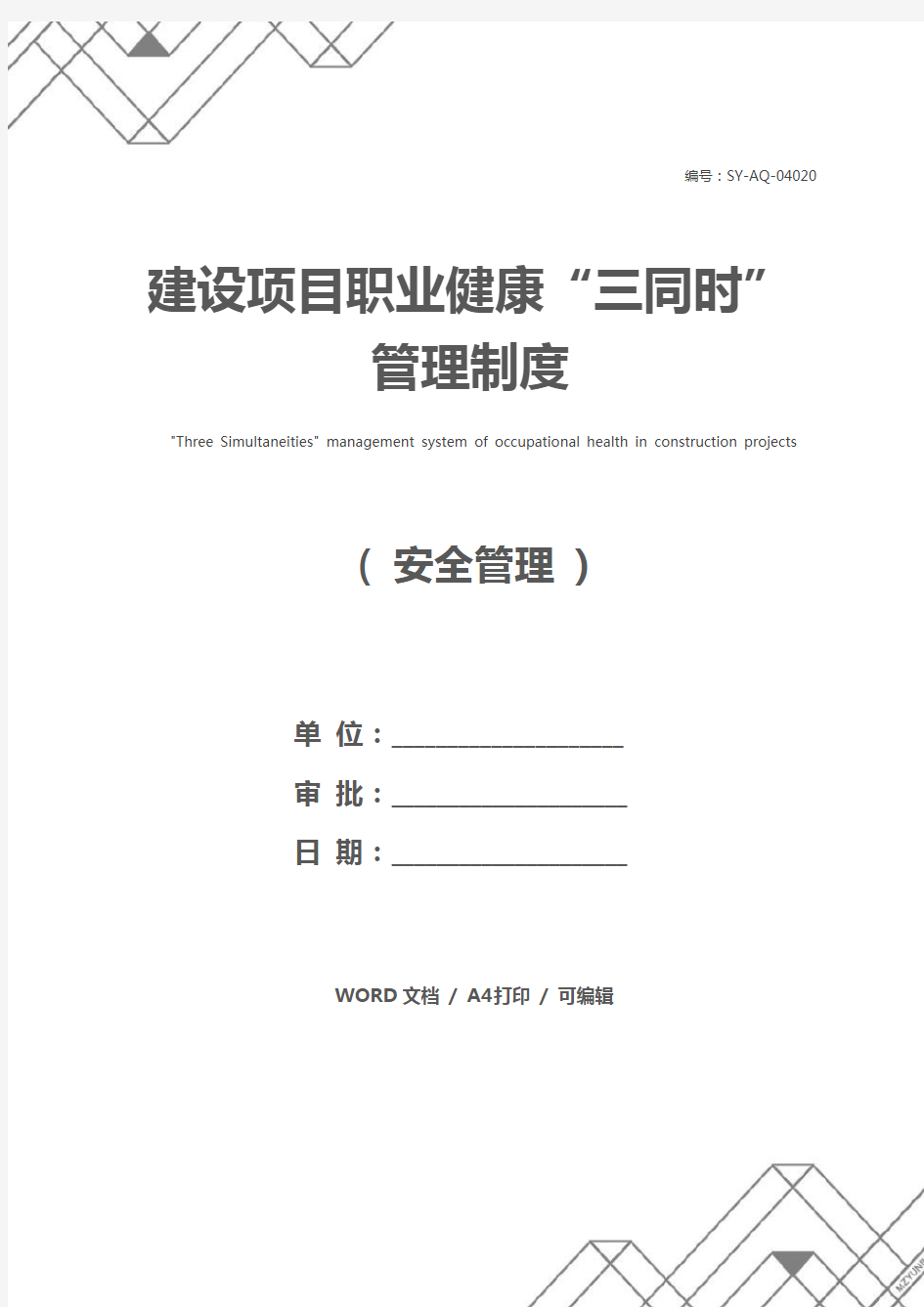 建设项目职业健康“三同时”管理制度