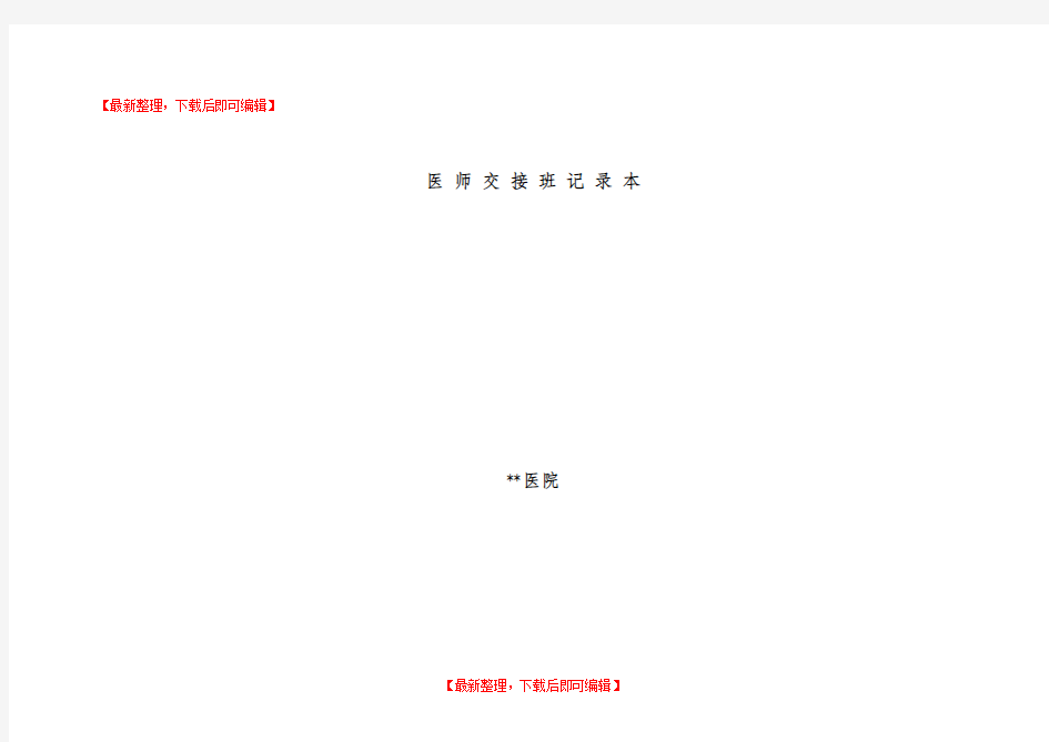 医师交接班记录本(完整资料).doc