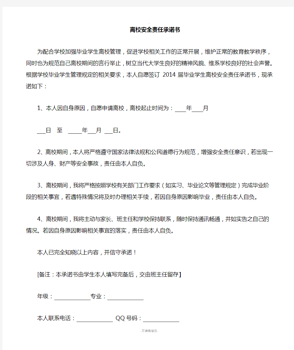 学生离校安全承诺书