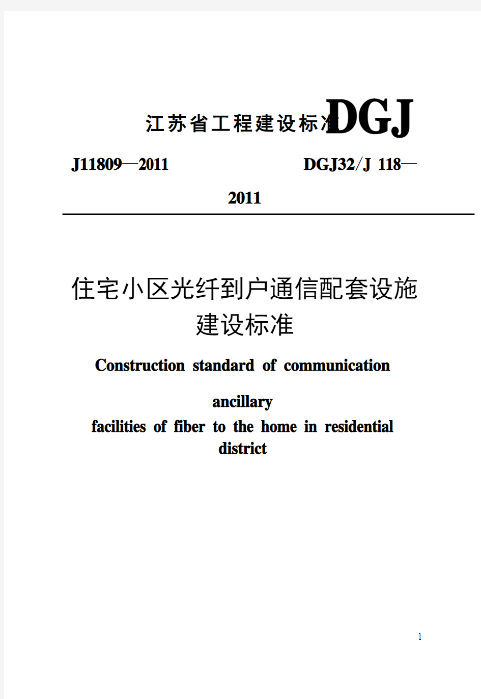 住宅小区光纤到户通信配套设施(FTTH)(FTTH施工和验收规范)