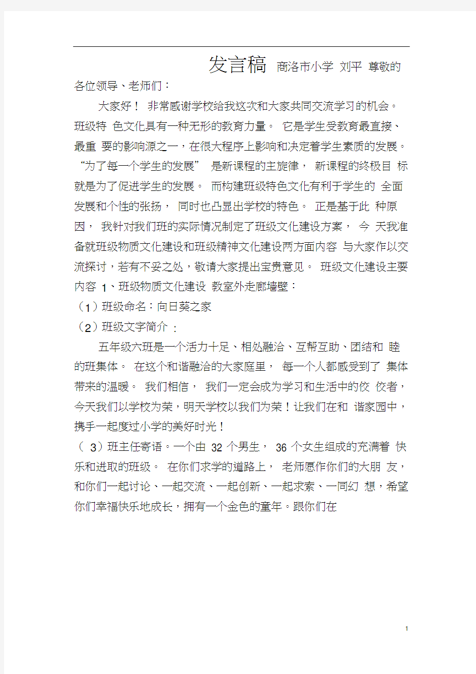 发言稿(班级文化建设)