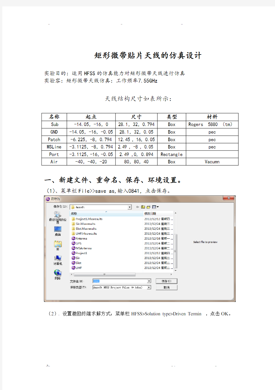 基于HFSS矩形微带贴片天线的仿真设计报告