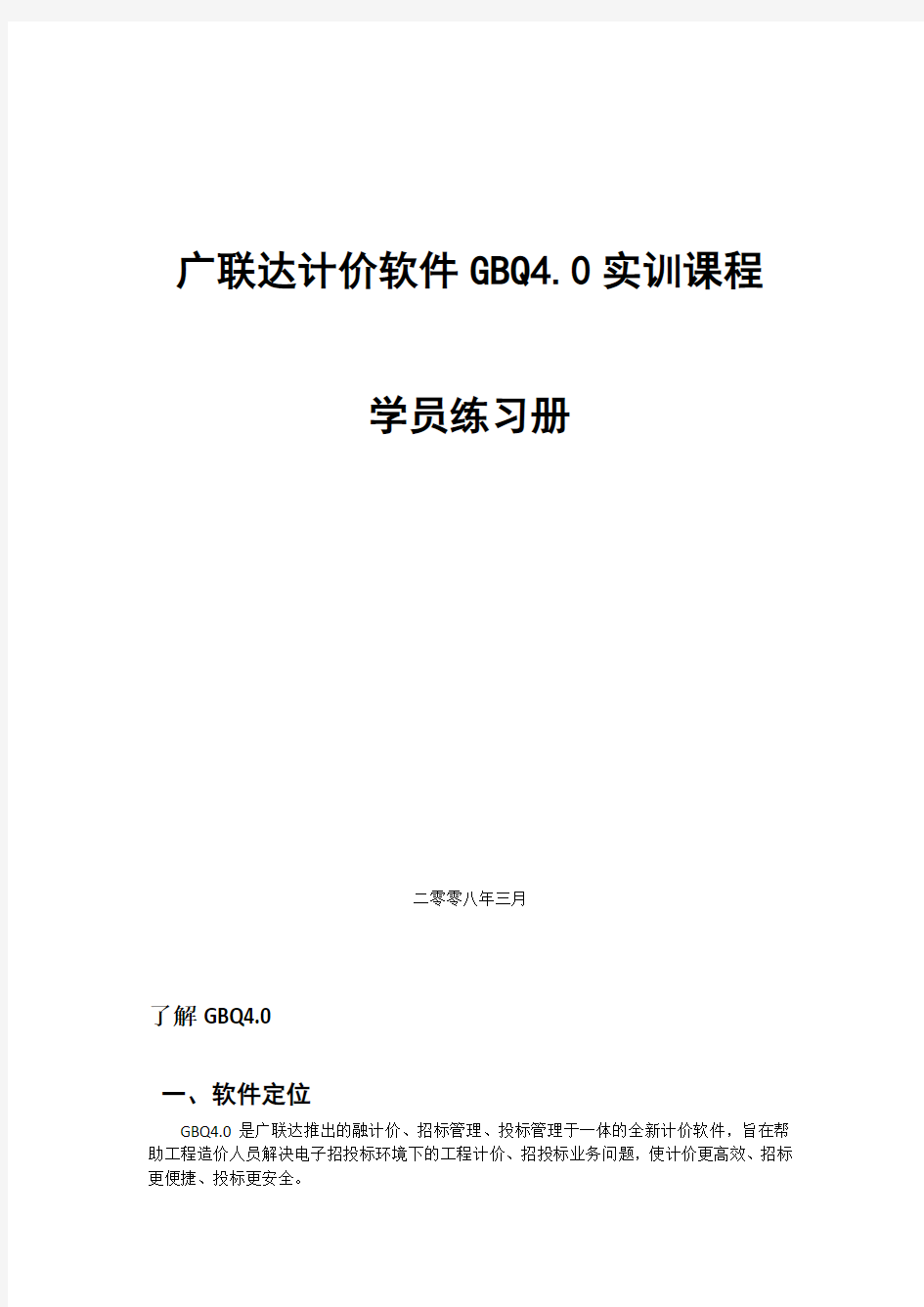 广联达计价软件GBQ4.0实训手册