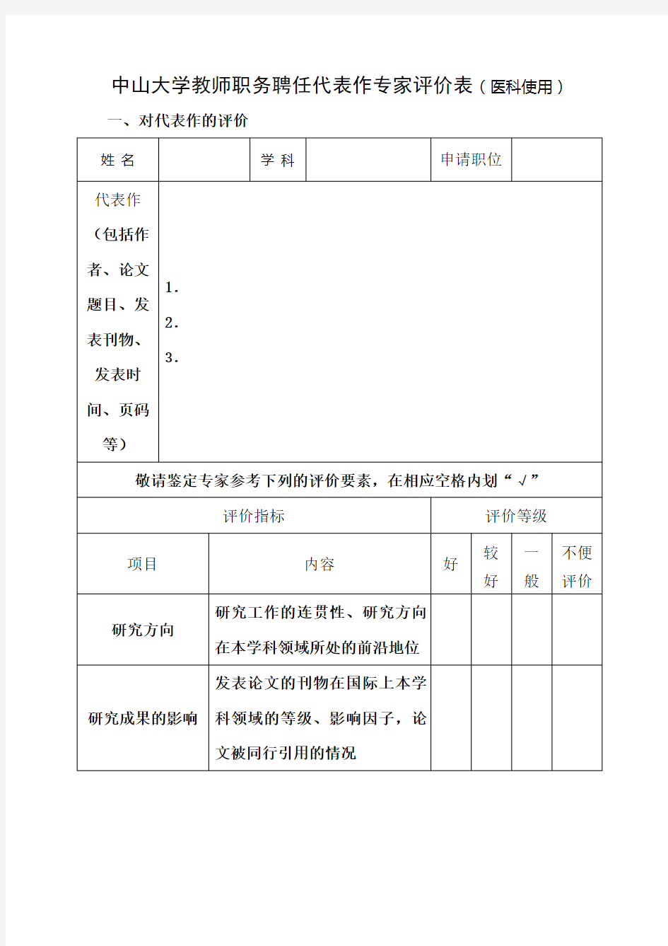 中山大学教师职务聘任代表作专家评价表(医科使用)