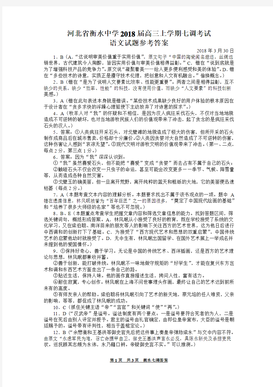 河北省衡水中学2018届高三年级七调考试【答案打印版】