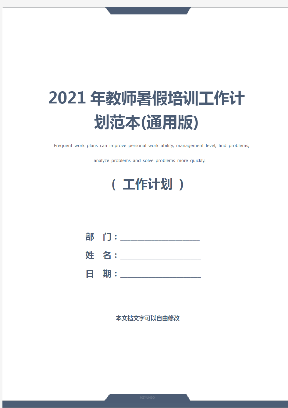 2021年教师暑假培训工作计划范本(通用版)